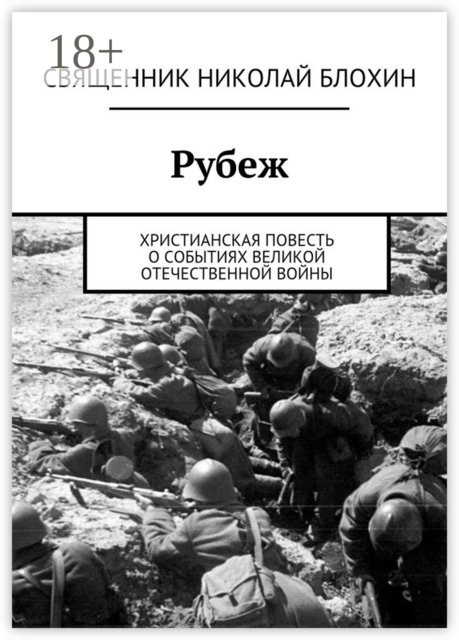 Рубеж. Христианская повесть о событиях Великой Отечественной войны