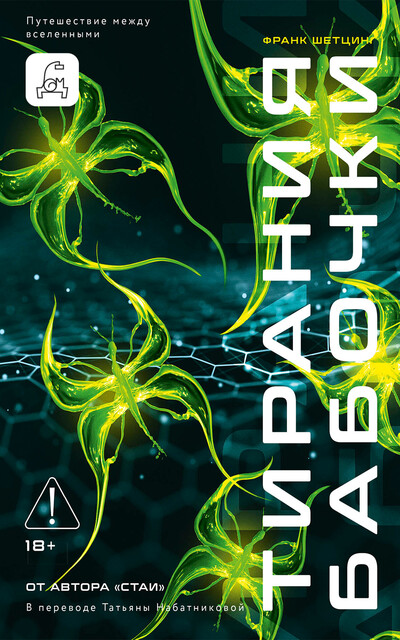 Тирания бабочки