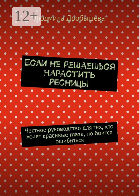 Если не решаешься нарастить ресницы. Честное руководство для тех, кто хочет красивые глаза, но боится ошибиться
