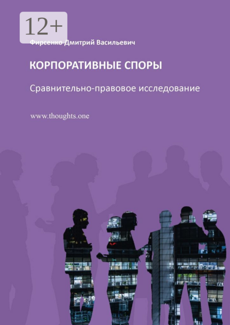 Корпоративные споры. Сравнительно-правовое исследование