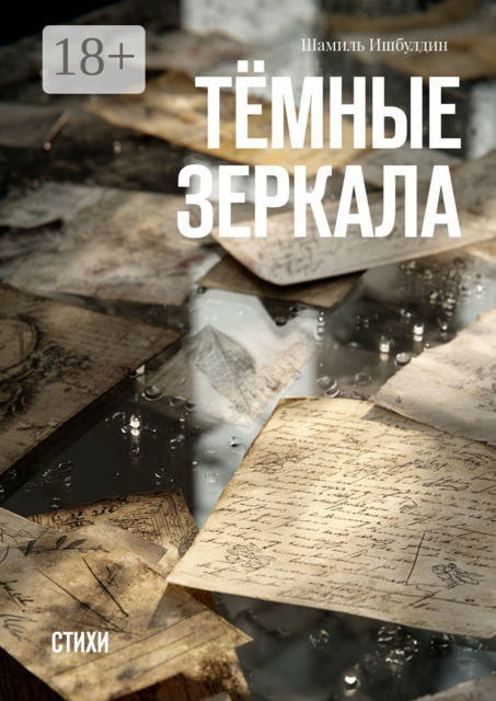 Темные зеркала