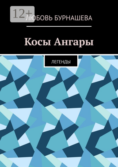Косы Ангары. Легенды