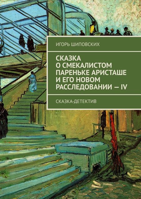 Сказка о смекалистом пареньке Аристаше и его новом расследовании — IV. Сказка-детектив