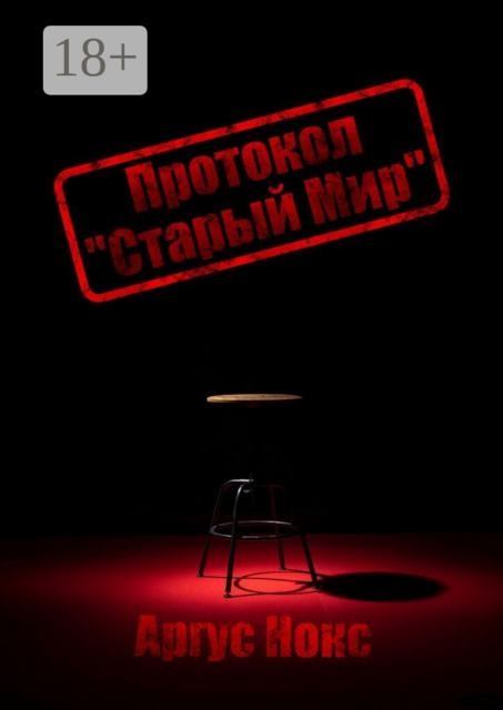 Протокол «Старый Мир»