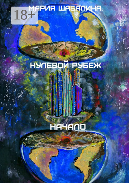 Нулевой рубеж. Начало