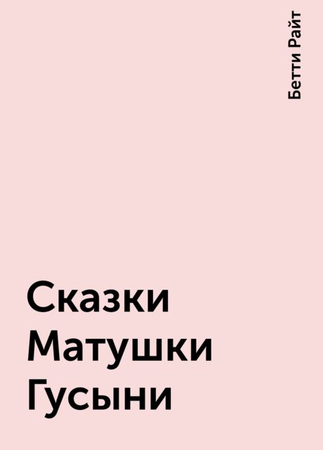 Сказки Матушки Гусыни