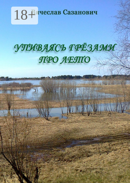 Упиваясь грёзами про лето