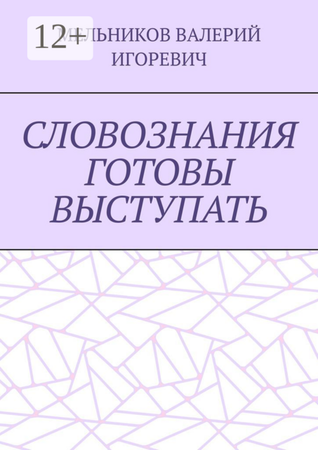 СЛОВОЗНАНИЯ ГОТОВЫ ВЫСТУПАТЬ