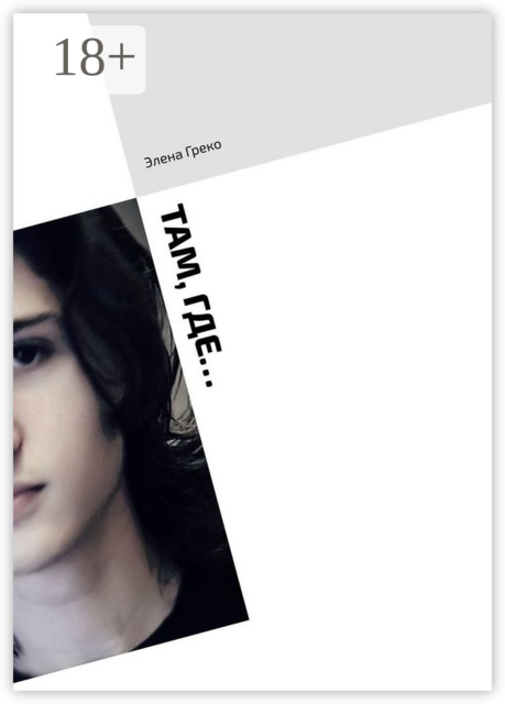 Там, где, Элена Греко