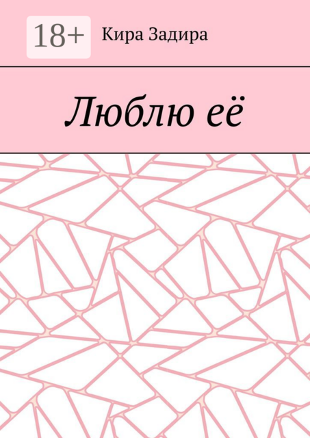 Люблю ее, Кира Задира