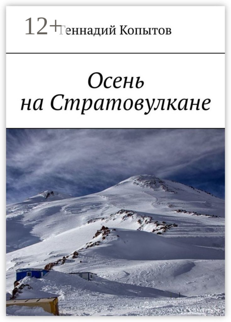 Осень на Стратовулкане