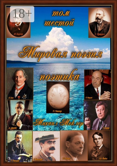 Мировая поэзия. Поэтика. Том 6