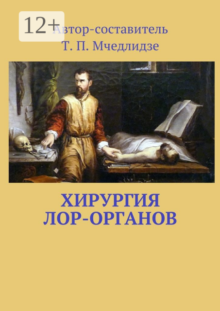 Хирургия ЛОР-органов. Составитель Т. П. Мчедлидзе, 