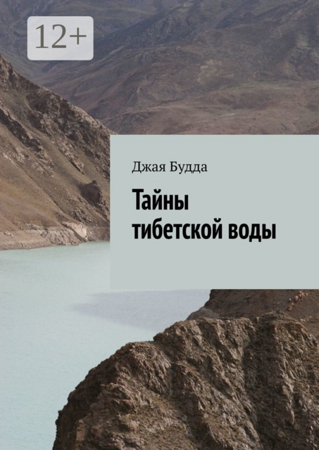 Тайны тибетской воды, Джая Будда