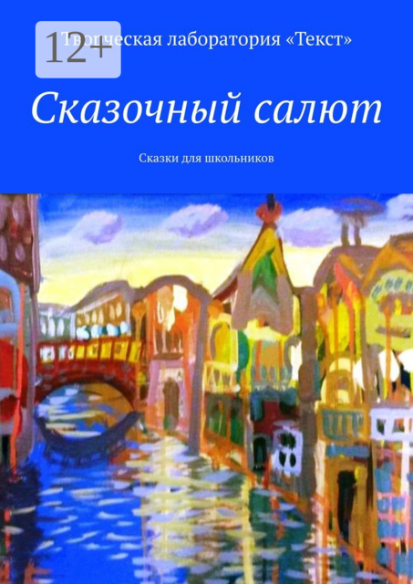 Сказочный салют