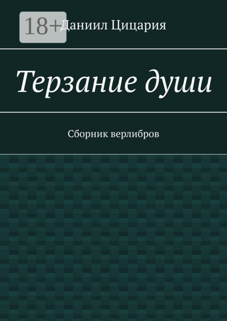 Терзание души, Даниил Цицария