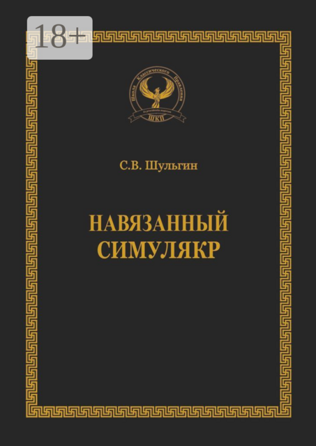 Навязанный симулякр. Серия «Искусство управления», Семен Шульгин