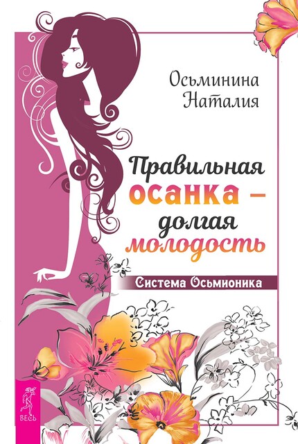 Правильная осанка – долгая молодость. Система Осьмионика