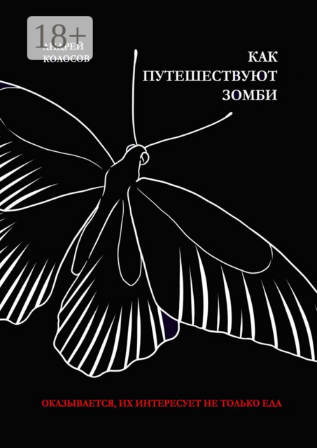 Как путешествуют зомби