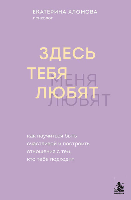 Здесь тебя любят. Как научиться быть счастливой и построить отношения с тем, кто тебе подходит