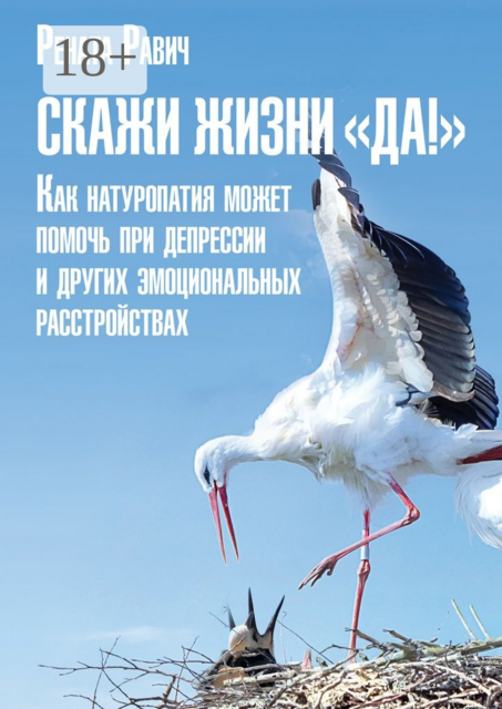 Скажи жизни «Да!». Как натуропатия может помочь при депрессии и других эмоциональных расстройствах