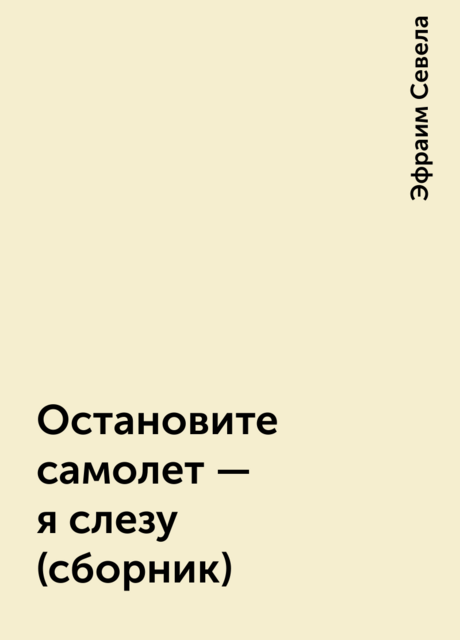 Остановите самолет – я слезу (сборник)