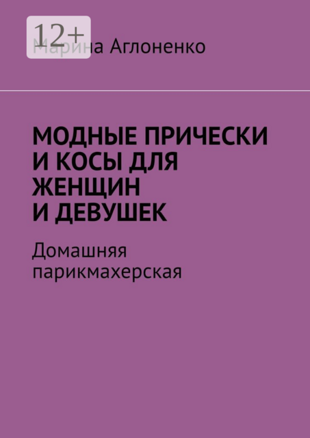 Модные прически и косы для женщин и девушек. Домашняя парихмахерская