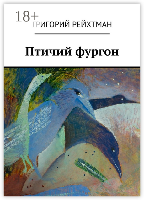 Птичий фургон. Часть первая. Птицы