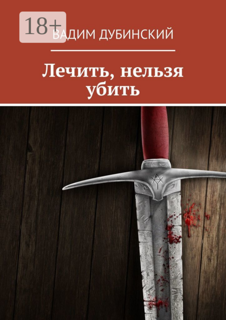 Лечить, нельзя убить