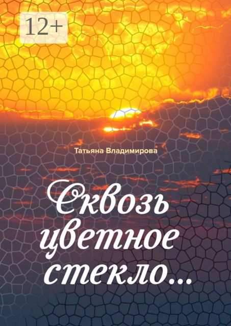 Сквозь цветное стекло