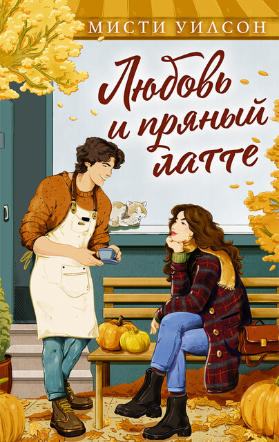 Любовь и пряный латте