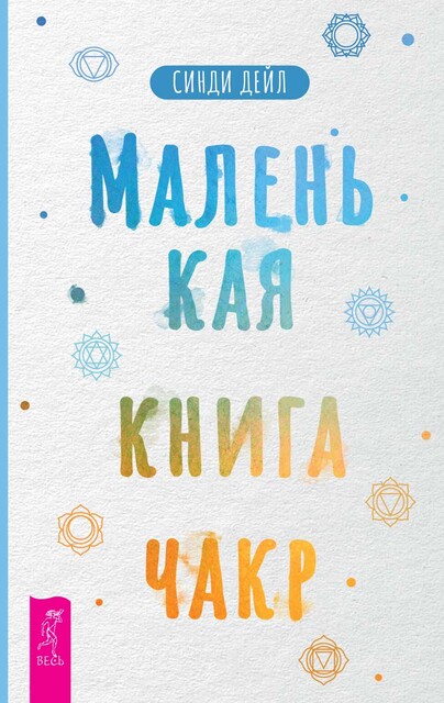 Маленькая книга чакр