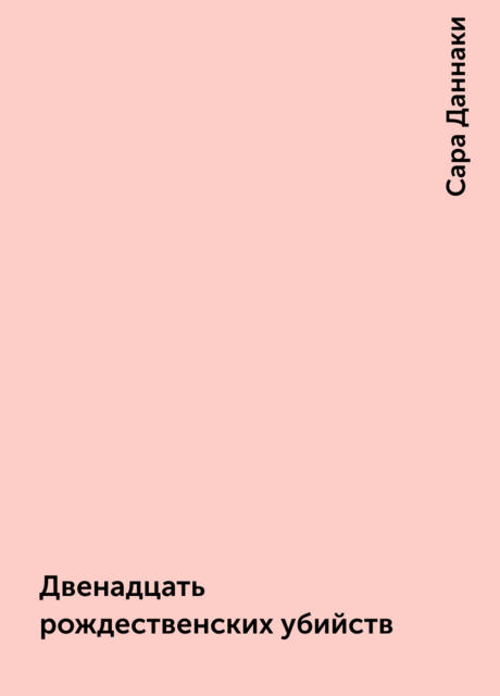Двенадцать рождественских убийств
