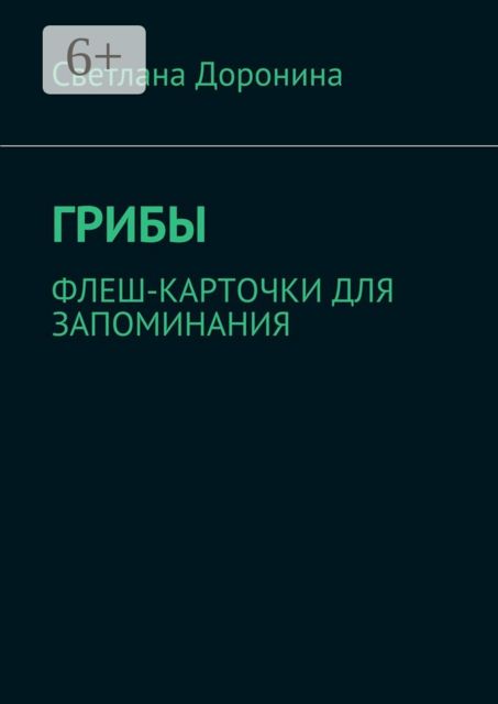 Грибы. Флеш-карточки для запоминания