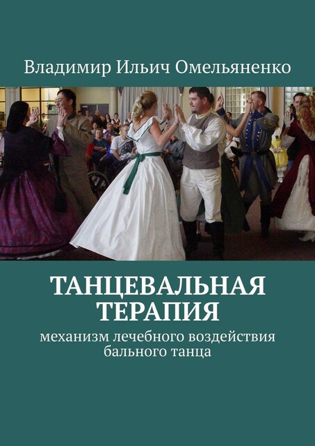 ТАНЦЕВАЛЬНАЯ ТЕРАПИЯ. Механизм лечебного воздействия бального танца