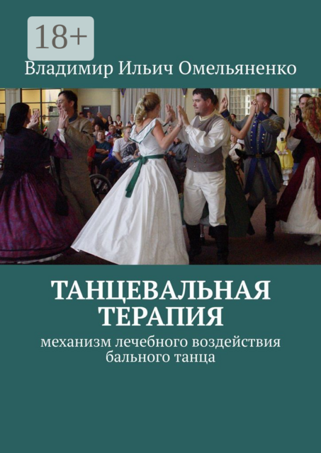 ТАНЦЕВАЛЬНАЯ ТЕРАПИЯ. Механизм лечебного воздействия бального танца, Владимир Ильич Омельяненко