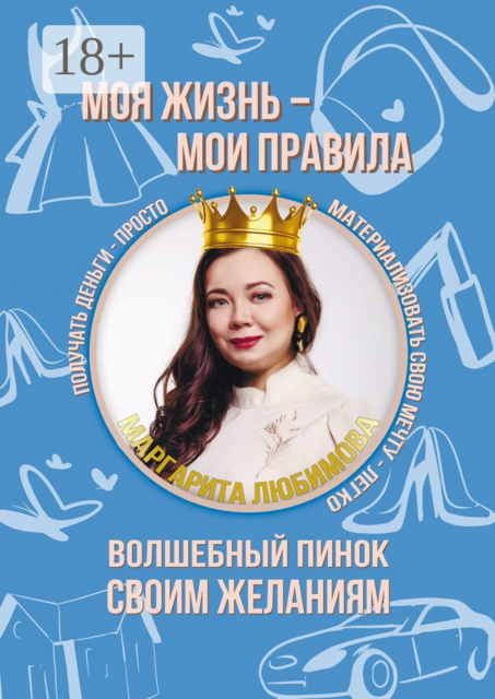 Моя жизнь — мои правила. Волшебный пинок своим желаниям