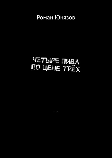 Четыре пива по цене трех