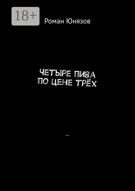 Четыре пива по цене трёх, Роман Юнязов