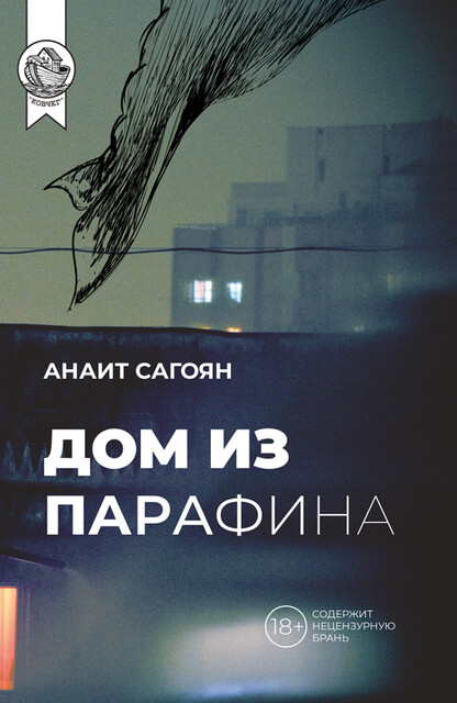 Дом из Парафина, Анаит Сагоян