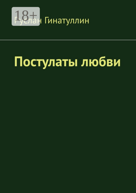 Постулаты любви, Руслан Гинатуллин