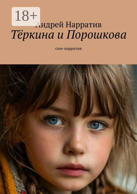 Тёркина и Порошкова. Сим-нарратив