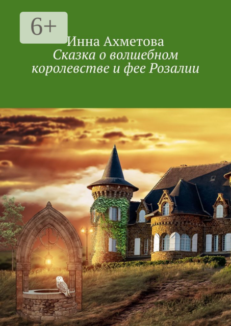 Сказка о волшебном королевстве и фее Розалии