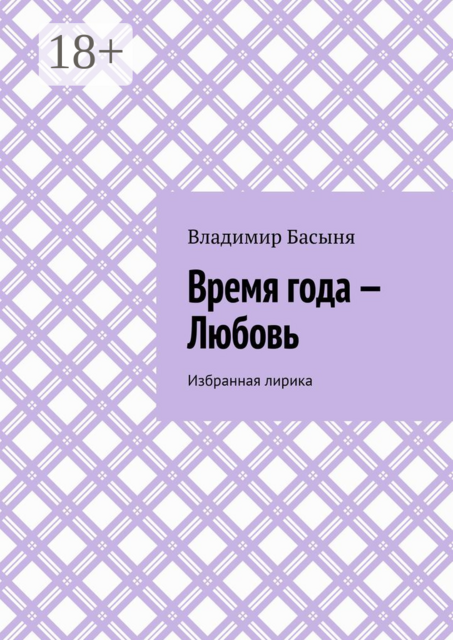 Время года — Любовь. Избранная лирика