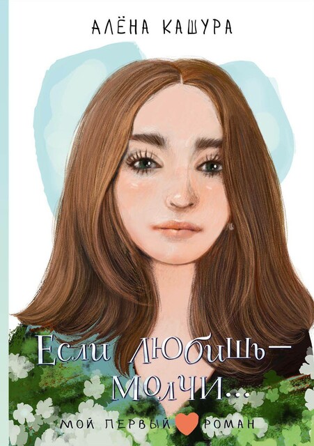 Если любишь – молчи