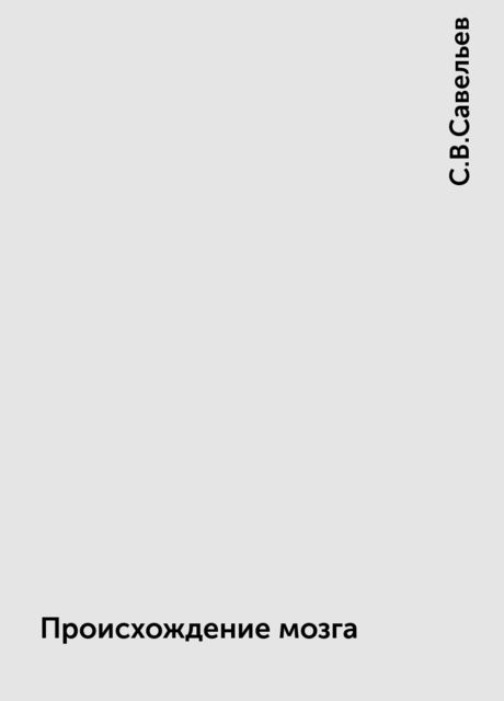 Происхождение мозга
