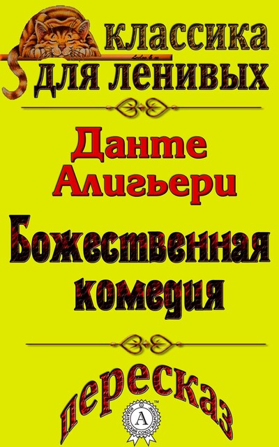 Пересказ поэмы данте Алигьери «Божественная комедия»