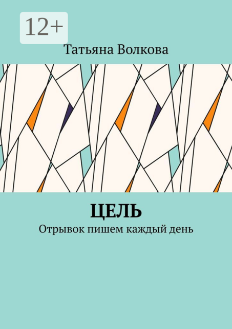 Цель. Отрывок пишем каждый день