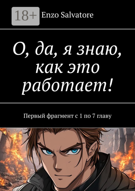 О, да, я знаю, как это работает!. Первый фрагмент с 1 по 7 главу, Enzo Salvatore