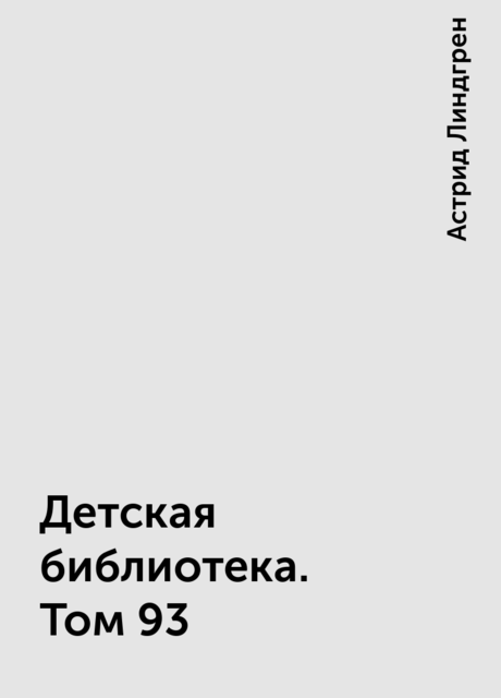 Детская библиотека. Том 93